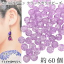 ガラスビーズ クラックビーズ 約6mm 約60個 ライトラベンダー系 特価 グラデーション2トーンカラー ラウンド アクセサリーパーツ うさぎの素材屋さん ハン...