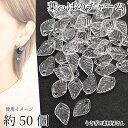 【+3倍!最大P6倍!】\ご愛顧感謝デー限定/葉っぱ チャーム リーフビーズ 13.5mm 約50個 クリア 透明色 植物 ボタニカル うさぎの素材屋さん ハン...