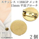 【最大500円OFF】5のつく日限定クーポン!ブローチ 304ステンレス製 約15mm 2個 ゴールド色 18KGP本金メッキ コサージュ カボション セッティング ブローチ土台 ピンブローチ アクセサリーパーツ うさぎの素材屋さん