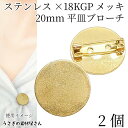 【最大500円OFF】5のつく日限定クーポン!ブローチ 304ステンレス製 約20mm 2個 ゴールド色 18KGP本金メッキ コサージュ カボション セッティング ブローチ土台 ピンブローチ アクセサリーパーツ うさぎの素材屋さん
