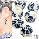 【最大500円OFF】0のつく日限定クーポン!ビーズ 和風 陶器 12mm 6個 ブルーブラック 系 暗青色 セラミック 陶磁器ビーズ フラワービース 花柄 アクセサリー 和小物 ハンドメイド パーツ うさぎの素材屋さん 植物