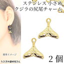 【+3倍!最大P6倍!】\ご愛顧感謝デー限定/マリン チャーム 小さめ クジラのしっぽ 9mm 2個 ゴールド色 304ステンレス製 尾びれ ホエールテール 海...