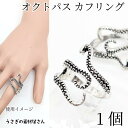 指輪 カフリング タコの足 リング アンティーク調 内径約18mm アンティーク調シルバー色 1個 イカ オクトパス うさぎの素材屋さん サイズ調整リング アク...