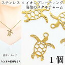 【最大2000円OFF】マラソン限定クーポン!マリン チャーム ウミガメ ホヌ 24mm 1個 透かしチャーム ゴールド色 304ステンレス製 海亀 マリンパーツ アクセサリーパーツ ハワイアン 南国 夏 海 アクセサリーパーツ うさぎの素材屋さん