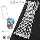 【+3倍!最大P6倍!】\ご愛顧感謝デー限定/カラー ボールチェーン キーホルダーパーツ 特価 ホワイト 白色 10個 約9.5cm タグチェーン 基礎金具 うさぎの素材屋さん キーホルダー金具 アクセサリーパーツ 玉鎖 推しカラー