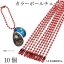 【+3倍!最大P6倍!】\ご愛顧感謝デー限定/カラー ボールチェーン キーホルダーパーツ 特価 レッド 赤色 10個 約9.5cm タグチェーン 基礎金具 うさぎの素材屋さん キーホルダー金具 アクセサリーパーツ 玉鎖 推しカラー
