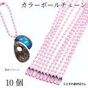 【+3倍!最大P6倍!】\ご愛顧感謝デー限定/カラー ボールチェーン キーホルダーパーツ 特価 ピンク 10個 約9.5cm タグチェーン 基礎金具 うさぎの素材屋さん キーホルダー金具 アクセサリーパーツ 玉鎖 推しカラー