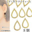 【最大2000円OFF】マラソン限定クーポン!メタルチャーム ドロップ 約24mm 8個 ゴールド色 銅製 アンティーク調 薄くて軽い 幾何柄パーツ ウェーブメ...