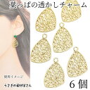 【+3倍!最大P6倍!】\ご愛顧感謝デー限定/チャーム 透かし リーフ 約20cm 6個 変形トライアングル 植物 レジン枠 空枠 ペンダントトップに 葉っぱ ...