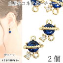 【+3倍!最大P6倍!】\ご愛顧感謝デー限定/コネクターチャーム 惑星 土星 10mm 2個 ミディアムブルー 多面カット ガラスチャーム 宇宙雑貨 アクセサリ...