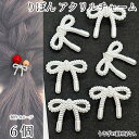 【+3倍!最大P6倍!】\ご愛顧感謝デー限定/リボン チャーム 裏カンタイプ パール調 18mm 6個 大きめ 和風 和洋 りぼん ホワイト白色 ハンドメイド ...