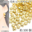 【+3倍!最大P6倍!】\ご愛顧感謝デー限定/透かし ビーズキャップ 花座 8mm 約100個 ゴールド色 花 フラワーキャップ メタルパーツ フラワービーズ ...