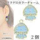 クラゲ チャーム マリン エポチャーム 16.5mm 2個 海月 くらげ ジェリーフィッシュ カラーチャーム 海の生き物 アクセサリーパーツ うさぎの素材屋さん 夏のハンドメイドパーツ
