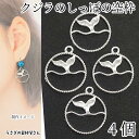 【最大2000円OFF】マラソン限定クーポン!クジラのしっぽ チャーム 20mm 4個 シルバー色 マリン 空枠 ホエールテール 波 海 フレームチャーム 海の...