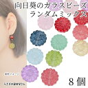 【最大2000円OFF】マラソン限定クーポン!ガラスビーズ 向日葵 花 16mm クリア 色ランダム おまかせ8個 ひまわり ガラスパーツ 焼付塗装 通し穴 フラワービーズ 夏 ハンドメイドパーツ うさぎの素材屋さん