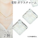 【+3倍!最大P6倍!】\ご愛顧感謝デー限定/菱形 チャーム 13mm 2個 ガラスチャーム クリア 透明 オーロラ 色 スクエア 多面カット 横穴 きらきら ...