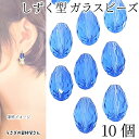 【最大2000円OFF】マラソン限定クーポン!ビーズ ドロップ 約12mm 雫型 多面カット ガラスパーツ コーンフラワーブルー ガラスビーズ ハンドメイドパー...