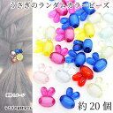 【最大2000円OFF】マラソン限定クーポン!ビーズ うさぎ 15.5mm×12mm 約20個 クリア系 カラフル ランダムミックス ウサギ ビーズインビーズ アニマル 動物 アクセサリーパーツ うさぎの素材屋さん ハンドメイド パーツ