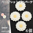 【最大2000円OFF】マラソン限定クーポン!デコパーツ マーガレット 25mm 4個 クリーム色 デイジー 花 フラワー カボション 樹脂製 貼り付けパーツ デコ パーツ ハンドメイドパーツ うさぎの素材屋さん アクセサリー パーツ