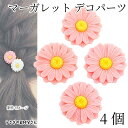 【+3倍!最大P6倍!】\ご愛顧感謝デー限定/デコパーツ マーガレット 25mm 4個 ピンク デイジー 花 フラワー カボション 樹脂製 貼り付けパーツ デコ...