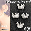 【最大2000円OFF】マラソン限定クーポン!ビーズキャップ クラウン 10mm 4個 高品質 シルバー色 長持ちメッキ 王冠 メタルパーツ 基礎金具 うさぎの素材屋さん アクセサリーパーツ