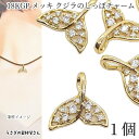 【最大2000円OFF】マラソン限定クーポン!マリン チャーム クジラのしっぽ 16mm 1個 18KGP本金メッキ 大きめの通し穴 キュービックジルコニア ストーンチャーム ホエールテール 海の生き物 夏のアクセサリーパーツ うさぎの素材屋さん