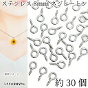 【最大2000円OFF】マラソン限定クーポン!ネジヒートン 304ステンレス製 8mm 約30個 ステンレス色 ヒートンキャップ 接続金具 ハンドメイドパーツ 片穴ビーズの接続 うさぎの素材屋さん 基礎金具