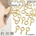【最大2000円OFF】マラソン限定クーポン!ネジヒートン 304ステンレス製 8mm 約30個 ゴールド色 18KGP本金メッキ ヒートンキャップ 接続金具 ハンドメイドパーツ 片穴ビーズの接続 うさぎの素材屋さん 基礎金具