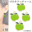 【最大2000円OFF】マラソン限定クーポン!りんご チャーム カラーチャーム 15mm 4個 グリーンアップル 青林檎 リンゴ 果物 フルーツ アクセサリーパーツ うさぎの素材屋さん 秋 冬 ハンドメイドパーツ エナメルチャーム