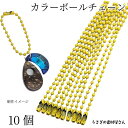 【+3倍!最大P6倍!】\ご愛顧感謝デー限定/カラー ボールチェーン キーホルダーパーツ 特価 イエロー 10個 約9.5cm タグチェーン 基礎金具 うさぎの素材屋さん キーホルダー金具 アクセサリーパーツ 玉鎖 推しカラー
