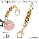 【+3倍!最大P6倍!】\ご愛顧感謝デー限定/キーホルダー コマチェーン金具 全長約10cm 1本 べっ甲柄 ゴールド色 ナスカン 開閉チェック済み バッグチェーン ストラップ アクセサリー パーツ うさぎの素材屋さん