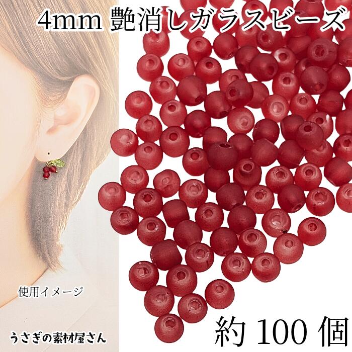 【最大500円OFF】0のつく日限定クーポン！ガラスビーズ 艶消し 4mm 特価 約100個 トマト系 色味変更 透..
