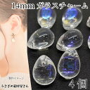 【最大2000円OFF】マラソン限定クーポン!ガラス チャーム 14mm 4個 横穴 ドロップ ビーズチャーム クリア オーロラメッキ 雫 しずく 和風にも ハンドメイド パーツ うさぎの素材屋さん アクセサリーパーツ