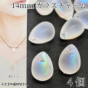 【最大2000円OFF】マラソン限定クーポン!ガラス チャーム 14mm 4個 横穴 ドロップ ビーズチャーム 艶消し ホワイト オーロラメッキ 雫 しずく 和風にも ハンドメイド パーツ うさぎの素材屋さん アクセサリーパーツ
