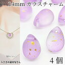 【最大2000円OFF】マラソン限定クーポン!ガラス チャーム 14mm 4個 横穴 ドロップ ビーズチャーム 艶消し パープル スプレー塗装 雫 しずく 和風にも ハンドメイド パーツ うさぎの素材屋さん アクセサリーパーツ