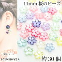 【先着!枚数限定クーポン配布!】【最大2000円OFF】マラソン限定!桜 ビーズ 11mm 約30個 アクリル製 パール加工 ランダム ミックスカラー さくら ...