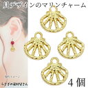 【最大2000円OFF】マラソン限定クーポン!マリンチャーム 貝 デザインパーツ 10mm 4個 ゴールド色 透かしチャーム 空枠 レジン枠 マリン 夏 アクセサリーパーツ うさぎの素材屋さん ハンドメイド 海 おすすめ