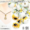 【最大2000円OFF】マラソン限定クーポン!陶器 ビーズ ひまわり 10mm 8個 セラミック 陶磁器ビーズ 向日葵 フラワービース 花柄 アクセサリーパーツ...
