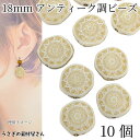 アクリルビーズ アンティーク調 18mm 10個 ベージュ ゴールドライン入り 平 ビーズ エスニック ヴィンテージ調 レトロ ビーズ うさぎの素材屋さん ハンドメイドパーツ アクセサリー