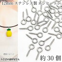 【最大2000円OFF】マラソン限定クーポン!ネジヒートン 304ステンレス製 12mm 約30個 ステンレス色 ヒートンキャップ 接続金具 ハンドメイドパーツ 片穴ビーズの接続 うさぎの素材屋さん 基礎金具