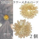 【最大2000円OFF】マラソン限定クーポン!透かし フラワーパーツ メタルフラワー 41mm 2個 ゴールド色 花座 透かしパーツ 2重 花 メタルパーツ うさぎの素材屋さん ハンドメイドパーツ