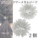 【最大2000円OFF】マラソン限定クーポン!透かし フラワーパーツ メタルフラワー 41mm 2個 ロジウム色 花座 透かしパーツ 2重 花 メタルパーツ うさぎの素材屋さん ハンドメイドパーツ