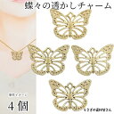 蝶 チャーム 透かしチャーム 19mm 4個 ゴールド色 蝶々 透かしパーツ アクセサリーパーツ うさぎの素材屋さん ハンドメイドパーツ バタフライ メタルチャーム レジン枠