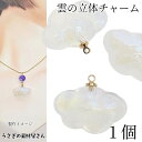 【最大2000円OFF】マラソン限定クーポン!チャーム 雲 約17.5mm 1個 樹脂製 立体パーツ グリッター入り 梅雨のハンドメイドパーツ 天気のパーツ ハ...