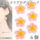 【最大2000円OFF】マラソン限定クーポン!デコパーツ プルメリア 20mm 6個 ピンク 花 フラワー カボション 樹脂製 貼り付けパーツ ハワイアン 南国 夏 ハンドメイドパーツ うさぎの素材屋さん アクセサリー パーツ