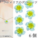 【最大2000円OFF】マラソン限定クーポン!デコパーツ プルメリア 20mm 6個 スカイブルー 花 フラワー カボション 樹脂製 貼り付けパーツ ハワイアン 南国 夏 ハンドメイドパーツ うさぎの素材屋さん アクセサリー パーツ