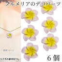 【最大2000円OFF】マラソン限定クーポン!デコパーツ プルメリア 20mm 6個 ライラック パープル 花 フラワー カボション 樹脂製 貼り付けパーツ ハワイアン 南国 夏 ハンドメイドパーツ うさぎの素材屋さん アクセサリー パーツ