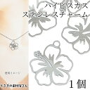 【最大2000円OFF】マラソン限定クーポン!マリン チャーム ハイビスカス 23mm 1個 ステンレス色 304ステンレス製 フラワー 透かしチャーム 花パーツ うさぎの素材屋さん 南国 夏 ハワイアン ハンドメイドパーツ