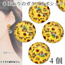 【最大2000円OFF】マラソン限定クーポン!ガラスカボション ひまわり 12mm 4個 向日葵 花 フラワー プリント ガラス製 半円 貼り付けパーツ デコ パーツ 夏 ハンドメイドパーツ うさぎの素材屋さん アクセサリー パーツ