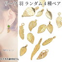 【最大2000円OFF】マラソン限定クーポン!リーフ 羽根 チャーム ランダムおまかせ4種ペア(8個) ゴールド色 葉っぱ 透かしリーフ チャームアソート アクセサリーパーツ うさぎの素材屋さん ハンドメイド パーツ チャームセット